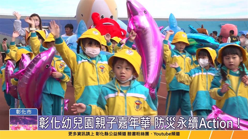 113-12-21 防災永續從幼做起 彰化幼兒園親子嘉年華千人同樂